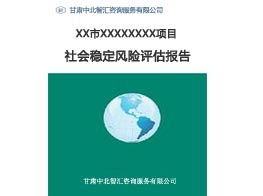 如何找到優(yōu)質的項目建議書撰寫服務 以甘肅穩(wěn)評報告信息咨詢服務為例