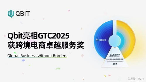 Qbit亮相GTC 2025，榮膺“年度跨境電商卓越服務(wù)獎(jiǎng)”